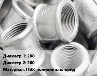 Муфта 200х200 ПВХ-поливинилхлорид